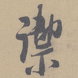 米芾御书法图片