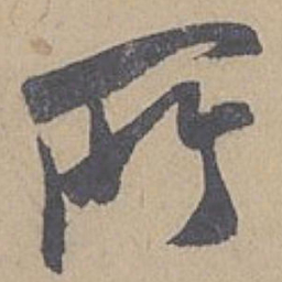 米芾所书法图片