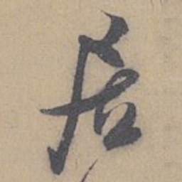 米芾居书法图片