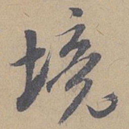 米芾境书法图片
