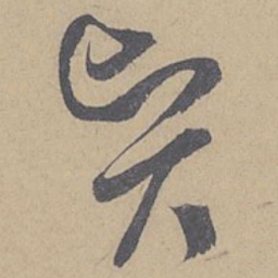 米芾贤书法图片