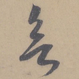 米芾欲书法图片