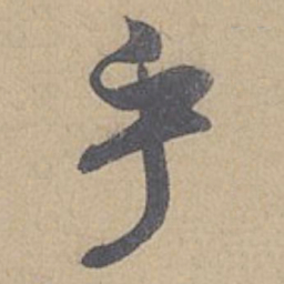 米芾乎书法图片