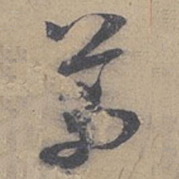米芾芾书法图片