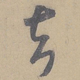 米芾去书法图片