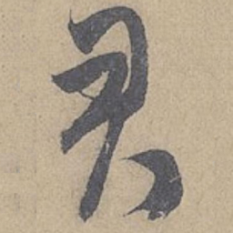 米芾君书法图片
