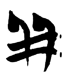 清华简并书法图片