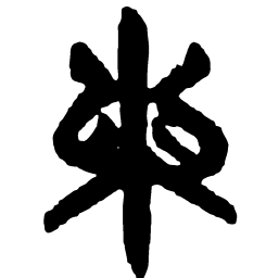 周锷䝘书法图片