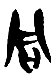 清华简同书法图片