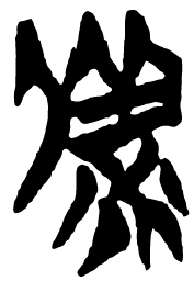 清华简备书法图片