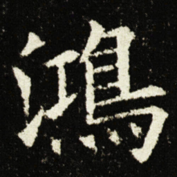 欧阳询鴻书法图片