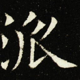 欧阳询派书法图片