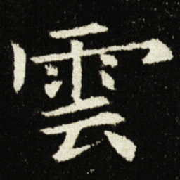 欧阳询雲书法图片