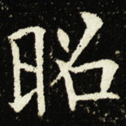 欧阳询昭书法图片