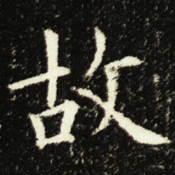 欧阳询故书法图片