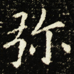 欧阳询弥书法图片