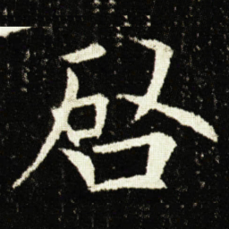 欧阳询啟书法图片