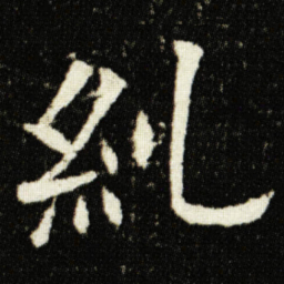 欧阳询糾书法图片
