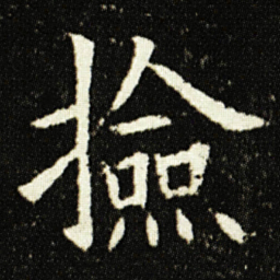 欧阳询撿书法图片