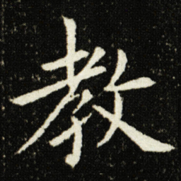 欧阳询教书法图片