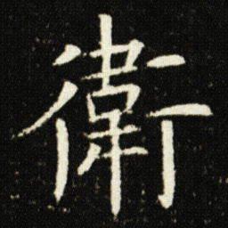 欧阳询衛书法图片