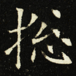 欧阳询捴书法图片