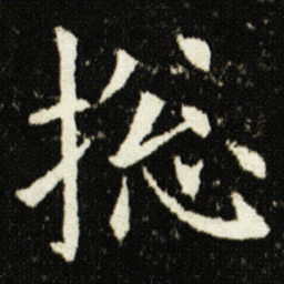 欧阳询捴书法图片