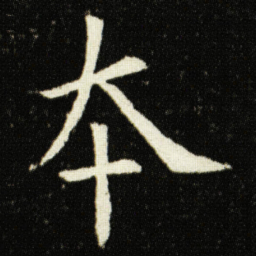 欧阳询本书法图片