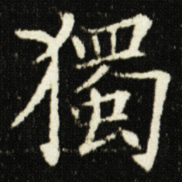 欧阳询獨书法图片