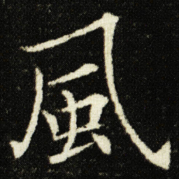 欧阳询風书法图片