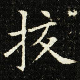 欧阳询挍书法图片