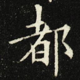 欧阳询都书法图片