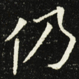 欧阳询仍书法图片