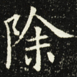 欧阳询除书法图片