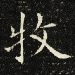 欧阳询牧书法图片