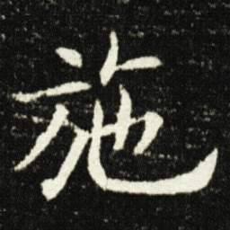 欧阳询施书法图片