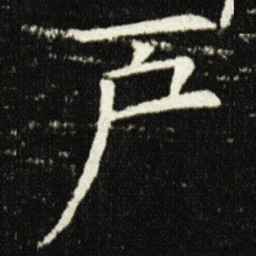欧阳询戶书法图片