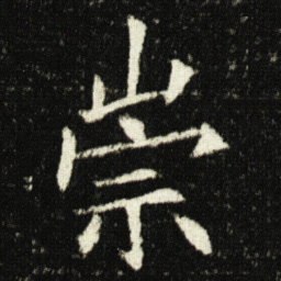 欧阳询崇书法图片