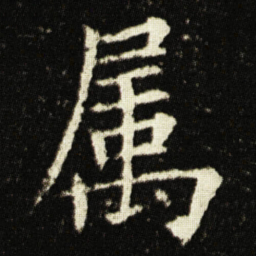 欧阳询属书法图片