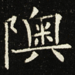 欧阳询隩书法图片