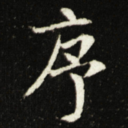 欧阳询序书法图片