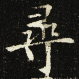 欧阳询尋书法图片