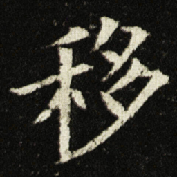欧阳询移书法图片