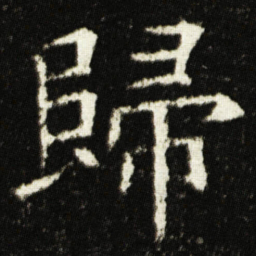 欧阳询歸书法图片