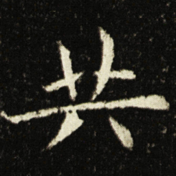 欧阳询共书法图片