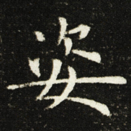 欧阳询姿书法图片