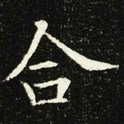 欧阳询合书法图片