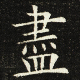 欧阳询盡书法图片