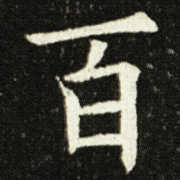欧阳询百书法图片