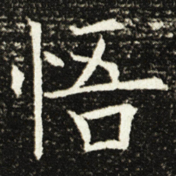 欧阳询悟书法图片